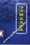 汤方辨证及临床 封面