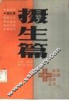 摄生篇 封面
