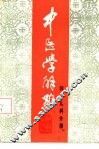 中医学解难  妇、儿科分册 封面