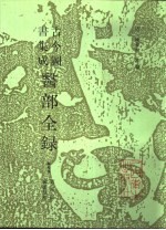 古今图书集成医部全录 点校本 第4册 臓腑身形 上 卷93-154 封面