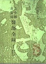 古今图书集成医部全录 点校本 第4册 臓腑身形 下 卷155-216 封面