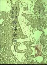 古今图书集成医部全录 点校本 第8册 外科部分 卷359-380 封面