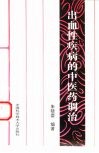 出血性疾病的中医药调治 封面