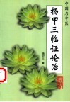 杨甲三临证论治 封面