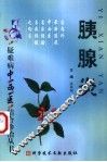 胰腺炎 封面