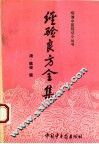 经验良方全集 封面