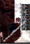 中国民族药炮制集成 封面
