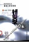 针灸学临床 封面