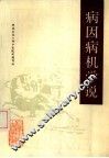病因病机学说 封面