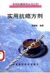 实用抗癌方剂 封面