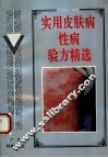实用皮肤病性病验方精选 封面