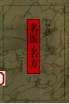 名医·名方 封面