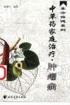 中草药家庭治疗  肿瘤病 封面