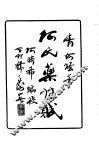 清初何氏医赋药名索引 封面