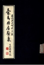 壶春丹房医案 封面