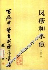 风疹和水痘 封面