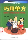 巧用单方 封面