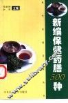 新编保健药膳500种 封面