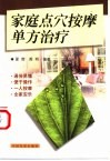 家庭点穴按摩单方治疗 封面