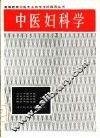 中医妇科学 封面