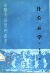 针灸易学 封面