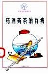 药酒药茶治百病 封面