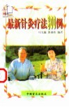 最新针灸疗法300例 封面