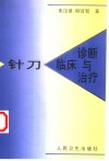 针刀临床诊断与治疗 封面