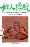 仙人揉腹  一种神奇而简易的自我按摩法 封面