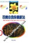 百病自我保健新法 封面