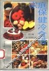 家庭保健冷食谱 封面