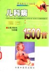 儿科病良方1500首 封面