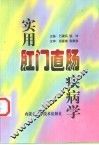 实用肛门直肠疾病学 封面