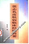张志礼皮肤病临床经验辑要