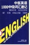 中医英语1000中级词汇速记 封面