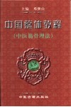中国整体教程  中医筋骨理法 电子书封面
