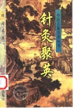 针灸聚英 封面