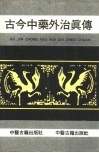 古今中药外治真传 封面