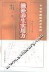 滋补养生实用方 封面
