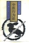 中医行为论 封面