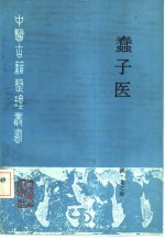 蠢子医 封面
