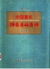 中国著名特色专科医师  第2卷 封面