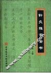 针灸推拿全书 封面