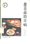 葱姜蒜治百病 封面