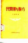 民间药与验方 封面