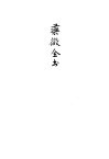 药征全书 封面