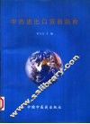 中药进出口贸易指南 封面