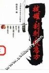 拔罐·割刺·救急方 封面