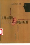 头针与耳针的临床应用 封面