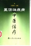 医源性疾病中医治疗 封面